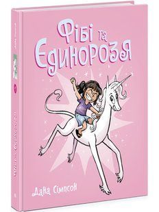 Фібі та єдинорозя. Книга 1
