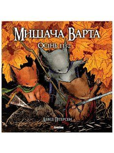 Мишача Варта: Осінь 1152