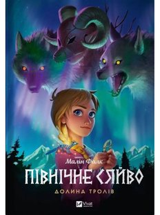 Північне сяйво. Книга 1. Долина тролів