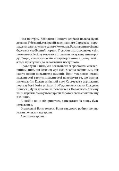 World of Warcraft &ndash; Розкол
