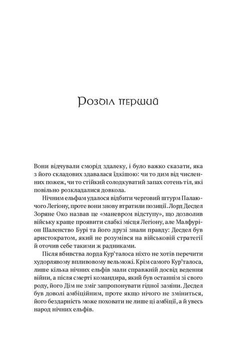World of Warcraft &ndash; Розкол