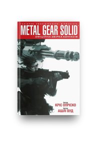 Metal Gear Solid. Книга 1