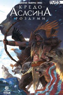 Кредо Асасина. Роздуми