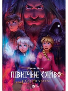 Північне сяйво. Книга 2. Вікінги й Оракул