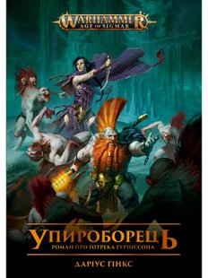 Warhammer AOS – Упироборець