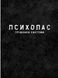 Психопас: Грішники системи. Книга 1