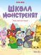 Школа монстренят. Том 1. Важко, важко бути Лузярою