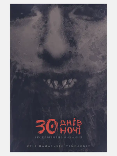 30 днів ночі. Том 1