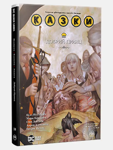 Казки. Книга 10: Добрий Принц