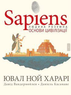 Sapiens. Основи цивілізації. Том 2