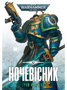 Warhammer 40.000 – Ночевісник