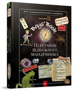 Boys&rsquo; Book. Підручник відважного мандрівника