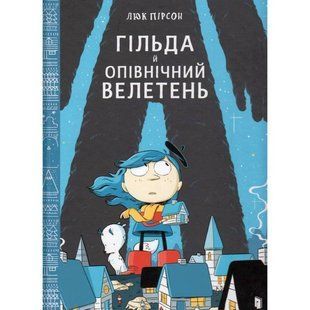 Гільда і Опівнічний Велетень
