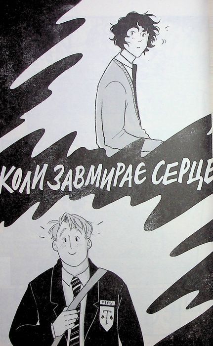 Коли завмирає серце. Том 5