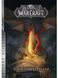World of Warcraft &ndash; Припливи пітьми