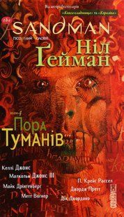The Sandman. Том 4. Пора Туманів