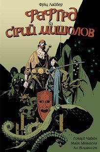 Фафгрд та Сірий Мишолов