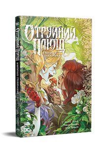 Отруйний Плющ. Книга 2: Неетичне споживання