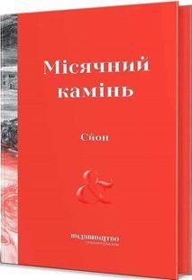 Місячний камінь