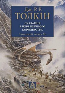 Сказання з Небезпечного Королівства. Ілюстроване видання