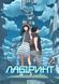 Лабіринт. Том 1