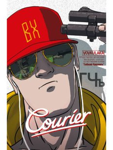 Courier / Кур’єр