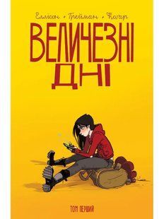 Величезні Дні. Том 1