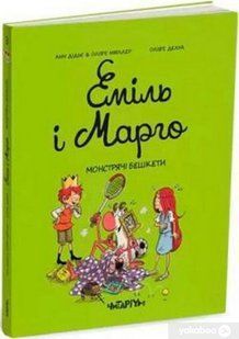 Еміль і Марго. Монстрячі бешкети. Том 3