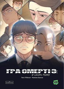 Гра Смерті. Я скоро помру. Том 3