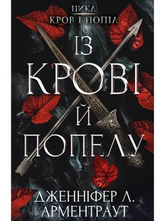 Кров і попіл: Із крові й попелу (Книга 1)