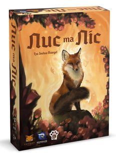 Настільна гра Лис та Ліс (The Fox in the Forest)