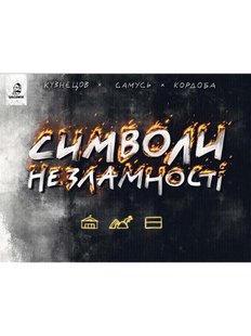 Символи незламності