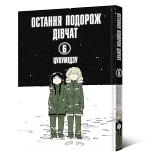 Манґа Остання подорож дівчат. Том 6