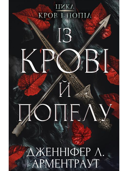 Кров і попіл: Із крові й попелу (Книга 1)