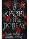 Кров і попіл: Із крові й попелу (Книга 1)