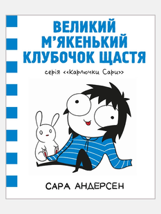 Карлючки Сари. Великий м&rsquo;якенький клубочок щастя