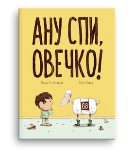 Ану спи, овечко!