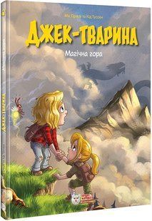Джек-тварина. Книга 2. Магічна гора