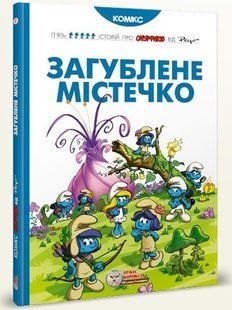Смурфи. Загублене містечко