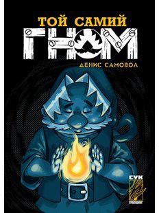 Той самий Гном