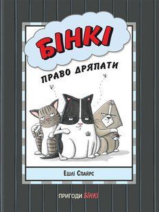 Бінкі. Право дряпати