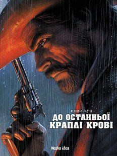 До останньої краплі крові
