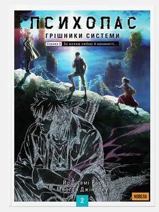 ПСИХОПАС: Грішники Системи. Книга 2