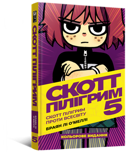 Скотт Пілігрим. Том 5