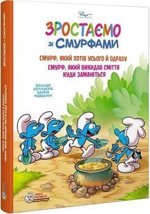 Зростаємо зі смурфами. Смурф, який хотів усього й одразу. Смурф, який викидав сміття куди заманеться