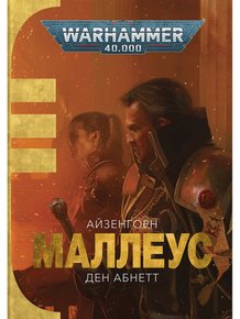 Warhammer 40.000 – Маллеус