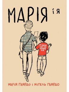 Марія і я