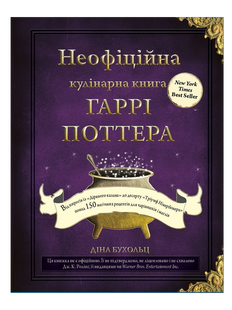 Неофіційна кулінарна книга Гаррі Поттера