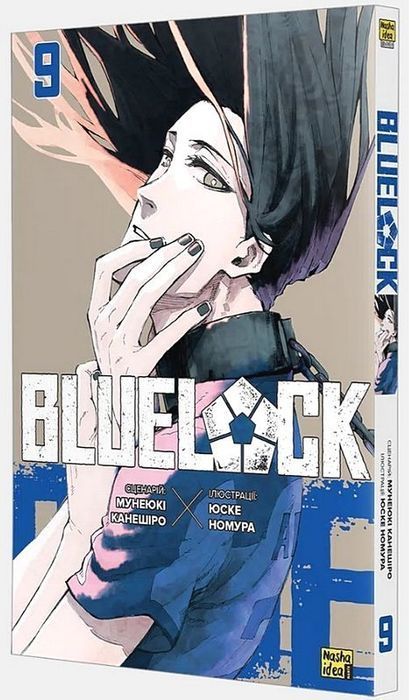 Синя тюрма (Blue lock). Том 9