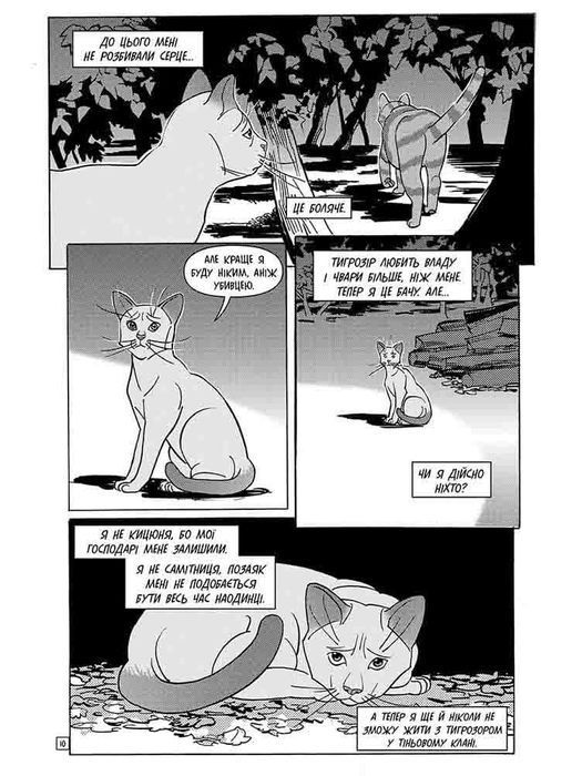 Коти-вояки. Тигрозір і Саша. Втеча з лісу. Том 2